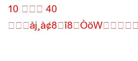 10 の数が 40 単位とj88Wか?